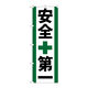 P・O・Pプロダクツ のぼり旗　安全第一　Ｎｏ．ＧＮＢ-９５０　Ｗ６００×Ｈ１８００098273 1枚（直送品）
