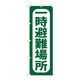 P・O・Pプロダクツ のぼり旗　一時避難場所　Ｎｏ．ＧＮＢ-９６４　Ｗ６００×Ｈ１８００098287 1枚（直送品）