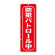 P・O・Pプロダクツ のぼり旗　防犯パトロール中　Ｎｏ．ＧＮＢ-９８８　Ｗ６００×Ｈ１８００098311 1枚（直送品）