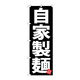【サインシティ】のぼり旗　自家製麺　黒地　Ｎｏ．ＳＮＢー５０４７　Ｗ６００×Ｈ１８００101071 1枚（直送品）