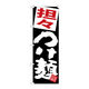 【サインシティ】のぼり旗　担々つけ麺　黒地　Ｎｏ．ＳＮＢー５０７３　Ｗ６００×Ｈ１８００101097 1枚（直送品）