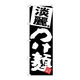 【サインシティ】のぼり旗　淡麗つけ麺　黒地　Ｎｏ．ＳＮＢー５０７６　Ｗ６００×Ｈ１８００101100 1枚（直送品）