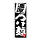 【サインシティ】のぼり旗　濃厚つけ麺　黒地　Ｎｏ．ＳＮＢー５０７８　Ｗ６００×Ｈ１８００101102 1枚（直送品）