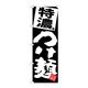 【サインシティ】のぼり旗　特濃つけ麺　黒地　Ｎｏ．ＳＮＢー５０８１　Ｗ６００×Ｈ１８００101105 1枚（直送品）