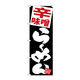 【サインシティ】のぼり旗　辛味噌らーめん　黒地　Ｎｏ．ＳＮＢー５１０８　Ｗ６００×Ｈ１８００101132 1枚（直送品）