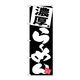 【サインシティ】のぼり旗　濃厚らーめん　黒地　Ｎｏ．ＳＮＢー５１１２　Ｗ６００×Ｈ１８００101136 1枚（直送品）