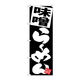 【サインシティ】のぼり旗　味噌らーめん　黒地　Ｎｏ．ＳＮＢー５１１９　Ｗ６００×Ｈ１８００101143 1枚（直送品）