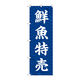 【サインシティ】のぼり旗　鮮魚特売　Ｎｏ．ＳＮＢー５５２２　Ｗ６００×Ｈ１８００102405 1枚（直送品）