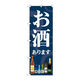 【サインシティ】のぼり旗　お酒あります　Ｎｏ．ＳＮＢー５５５１　Ｗ６００×Ｈ１８００102435 1枚（直送品）