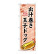 【サインシティ】のぼり旗　出汁巻き玉子ドッグ　赤　Ｎｏ．ＴＲー１６５　Ｗ６００×Ｈ１８００102896 1枚（直送品）