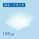 フジテックス ラミネートフィルム100μ IDカードサイズ 100枚入り '1117033120 1箱(100枚入)