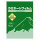 フジテックス ラミネートフィルム250μ A4サイズ 50枚入り '1117033015 1箱(50枚入)