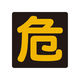 松永製作所 掲示板ステッカー「危」400×400mm 149F 1枚（直送品）