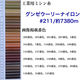 グンゼ 工業用ミシン糸　グンゼウーリーナイロン#211(低伸縮)/約7380m　299番色　gzu211/7380m-299（直送品）