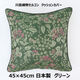 川島織物セルコン ジューンベリー クッションカバー LL1019 450×450mm グリーン 1枚（直送品）