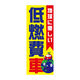 オリエンタルトレイド のぼり旗-低燃費車 2402 1枚（直送品）