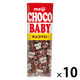 チョコベビー チョコレート菓子  1セット（1個×10） 明治
