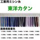 FTC 工業用ミシン糸　東洋カタン60番手5000m　158番色 tyk60/5000-158 1本(5000m巻)（直送品）