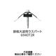若井産業 ダンパ 波座セット鉄骨下地用 鉄板大波用 6940T2R 1セット(270本)（直送品）