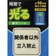 花岡 蓄光シール （関係者以外立入禁止） 標示タイプ α-FLASH採用 50×50mm AF2008*（直送品）