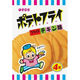 東豊製菓 ポテトフライ フライドチキン 11g×20 5737356 1ケース（20入）（直送品）