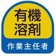 トーヨーセーフティ ヘルメット用ステッカー 有機溶剤 68-025 NO.68-025 1セット(2枚入)