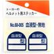 トーヨーセーフティ ヘルメット用ステッカー 血液型 無地 NO.68-005 1セット(2枚入)