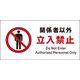 グリーンクロス JIS禁止標識 ヨコ JWA-02P 関係者以外立入禁止 1146410102 1枚