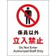 グリーンクロス JIS禁止標識 タテ JHA-03P 係員以外立入禁止 1146510103 1枚