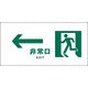 グリーンクロス JIS安全標識 ヨコ JWD-14S ←非常口 白 2146440314 1枚