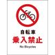グリーンクロス JIS禁止標識 タテ JHA-26S 自転車乗入禁止 2146510326 1枚（直送品）