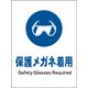 グリーンクロス JIS指示標識 タテ JHC-02S 保護メガネ着用 2146530302 1枚