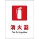 グリーンクロス JIS防火標識 タテ JHE-01S 消火器 2146550301 1枚