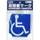 東洋マーク製作所 身障者マークMG・吸盤 各1枚入り SD-1 1個