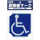東洋マーク製作所 身障者マークMG1枚入り SD-2 1個