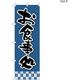 【のぼり 飲食店向け・販促用品】服部 のぼり お食事処B NBR158B 1枚（直送品）