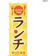 【のぼり 飲食店向け・販促用品】服部 のぼり ランチやっていますC NBR156C 1枚（直送品）