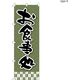 【のぼり 飲食店向け・販促用品】服部 のぼり お食事処A NBR158A 1枚（直送品）