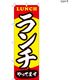 【のぼり 飲食店向け・販促用品】服部 のぼり ランチやっていますB NBR157B 1枚（直送品）