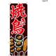 【のぼり 飲食店向け・販促用品】服部 のぼり 焼き鳥B NBR151B 1枚（直送品）