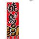 【のぼり 飲食店向け・販促用品】服部 のぼり 焼き鳥A NBR151A 1枚（直送品）