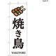 【のぼり 飲食店向け・販促用品】服部 のぼり 焼き鳥A NBR152A 1枚（直送品）