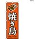 【のぼり 飲食店向け・販促用品】服部 のぼり 焼き鳥C NBR152C 1枚（直送品）