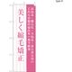 【のぼり 理容室/美容室向け・販促用品】服部 のぼり 美しく縮毛矯正A NBR203A 1枚（直送品）