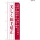 【のぼり 理容室/美容室向け・販促用品】服部 のぼり 美しく縮毛矯正D NBR203D 1枚（直送品）