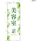 【のぼり 理容室/美容室向け・販促用品】服部 のぼり 美容室A NBR204A 1枚（直送品）