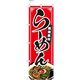 【のぼり 飲食店向け・販促用品】服部 のぼり ラーメンC NBR141C 1枚（直送品）