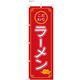 【のぼり 飲食店向け・販促用品】服部 のぼり ラーメンA NBR142A 1枚（直送品）