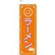 【のぼり 飲食店向け・販促用品】服部 のぼり ラーメンC NBR142C 1枚（直送品）