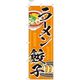 【のぼり 飲食店向け・販促用品】服部 のぼり ラーメン・餃子C NBR144C 1枚（直送品）